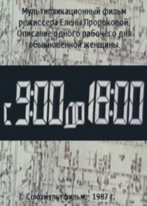 «С 9:00 до 18:00»