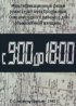Постер «С 9:00 до 18:00»