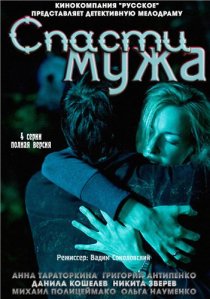 «Спасти мужа»