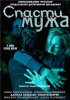 Постер «Спасти мужа»