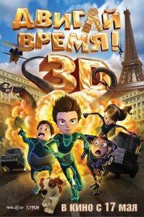 «Двигай время!»