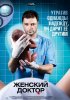 Постер «Женский доктор»