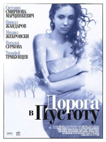 «Дорога в пустоту»