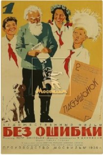 «Без ошибки»