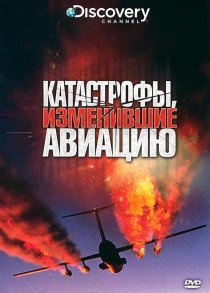 «Discovery: Катастрофы, изменившие авиацию»