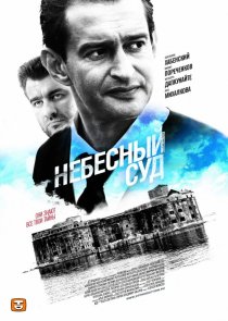 «Небесный суд»