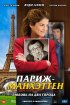 Постер «Париж-Манхэттен»