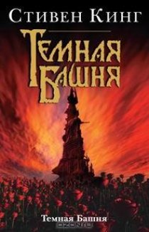 «Тёмная башня»
