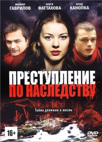 «Преступление по наследству»