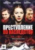 Постер «Преступление по наследству»