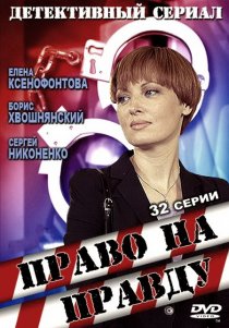 «Право на правду»