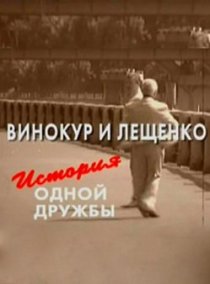 «Винокур и Лещенко. История одной дружбы»