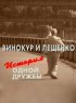 Постер «Винокур и Лещенко. История одной дружбы»