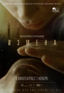 «Измена»
