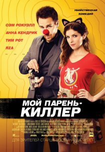 «Мой парень – киллер»