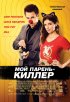 Постер «Мой парень – киллер»