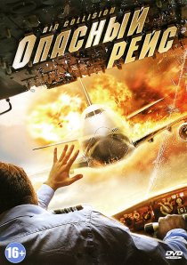«Опасный рейс»