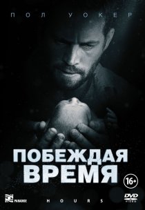 «Побеждая время»