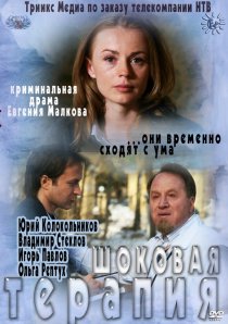 «Шоковая терапия»