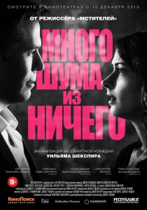 «Много шума из ничего»