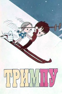«Тримпу»