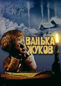 «Ванька Жуков»