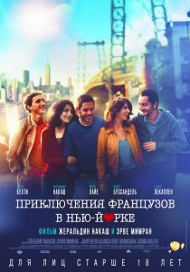 «Приключения французов в Нью-Йорке»