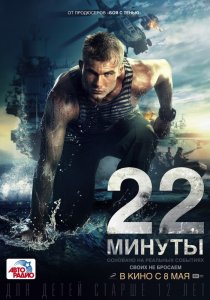 «22 минуты»