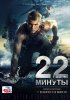 Постер «22 минуты»