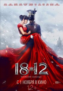 «1812: Уланская баллада»