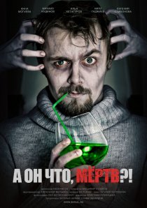 «А он что, мёртв?!»