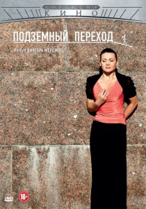 «Подземный переход»