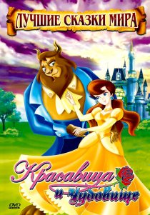 «Красавица и чудовище»