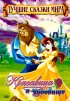 Красавица и чудовище