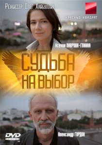 «Судьба на выбор»