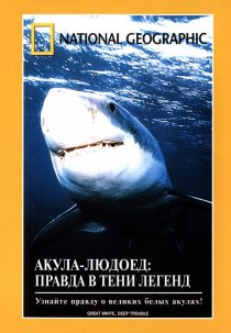 «НГО: Акула-людоед. Правда в тени легенд»