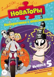 «Новаторы»
