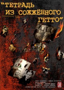 «Тетрадь из сожженного гетто»