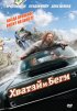 Постер «Хватай и беги»