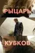 Постер «Рыцарь кубков»