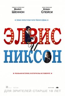 «Элвис и Никсон»