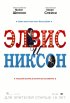 Постер «Элвис и Никсон»