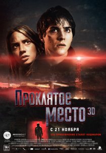 «Проклятое место»