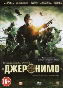 «Кодовое имя «Джеронимо»»