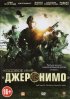 Постер «Кодовое имя «Джеронимо»»