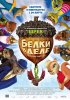 Постер «Белки в деле»