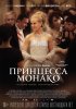 Постер «Принцесса Монако»