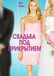 «Свадьба под прикрытием»