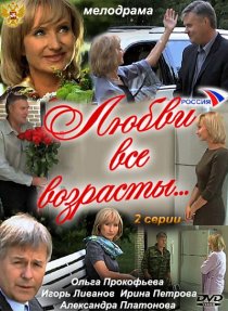 «Любви все возрасты…»