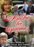 Постер «Любви все возрасты…»
